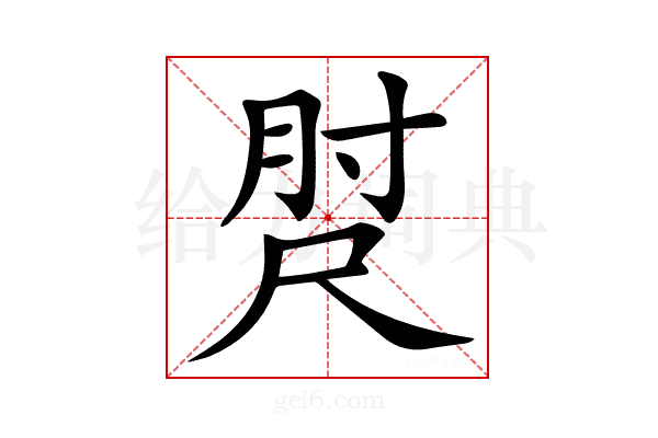 𡬰