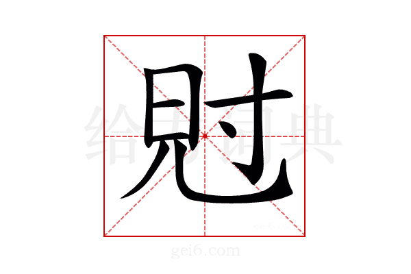 𡬩
