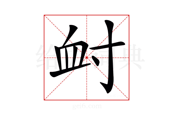 𡬪