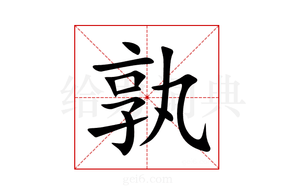 孰