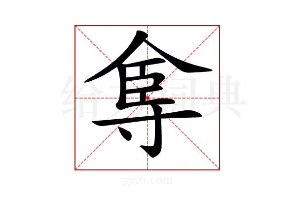 𡬴