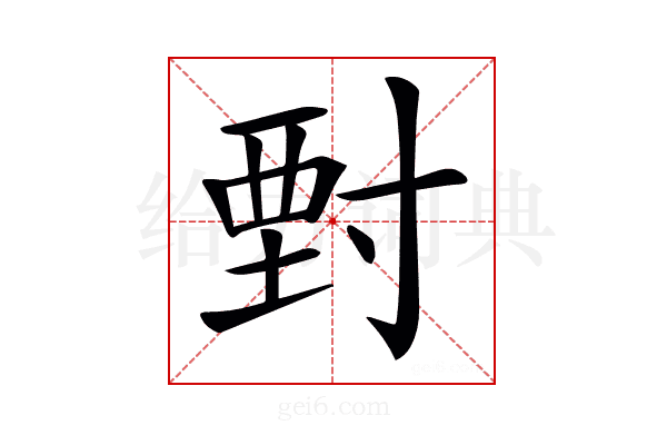 𡬵