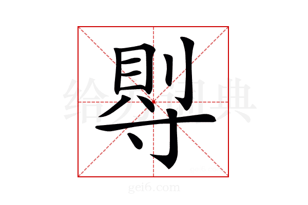 𡬷