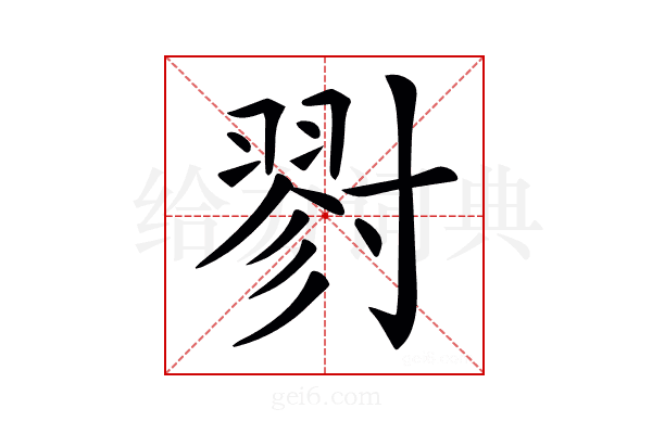 𡭁