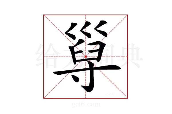 𡬸