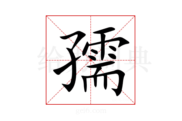孺