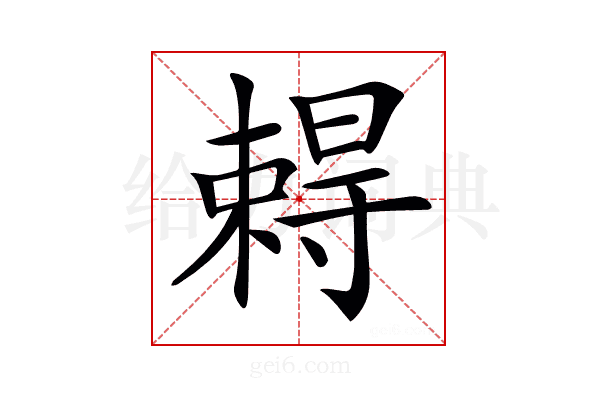 𡭂