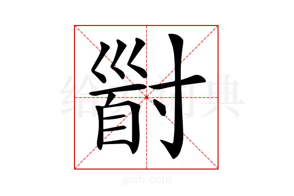 𡬹