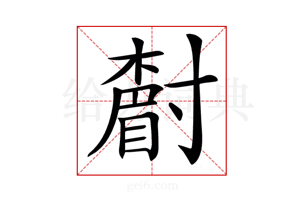 𡭌