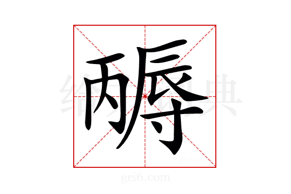 𡭃