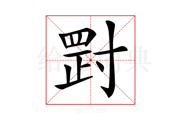 𡬺