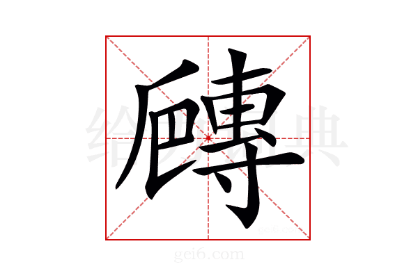 𡭍