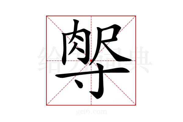 𡬻