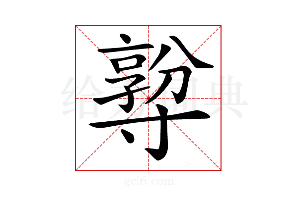 𡭅