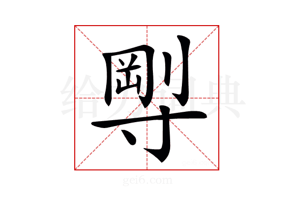 𡬼