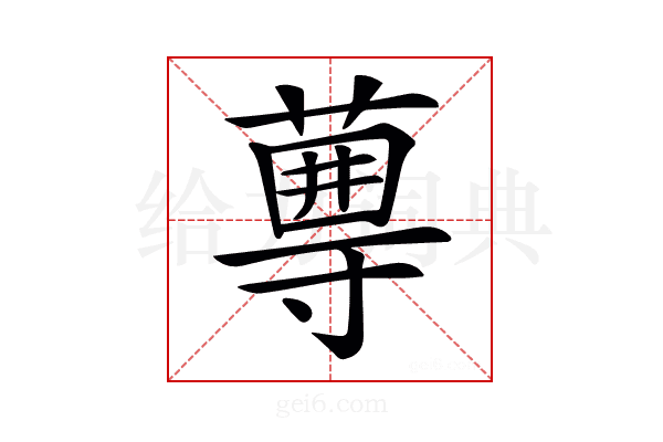 𡭆