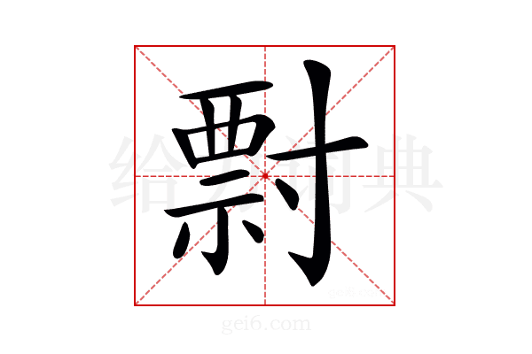 𡬽