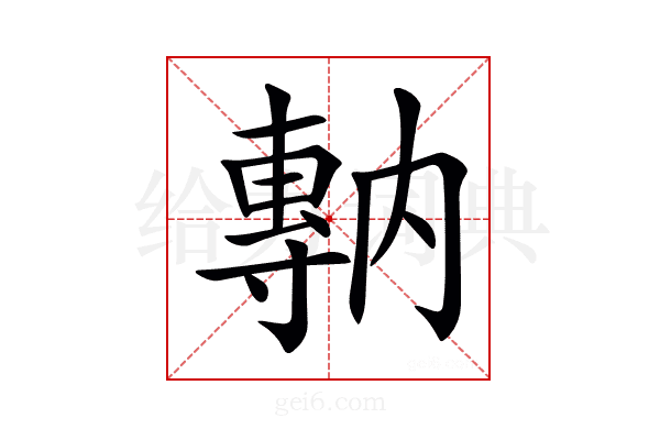 𡭇