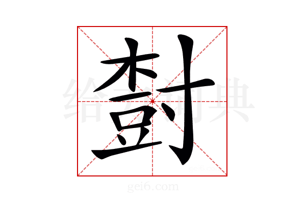 𡬾