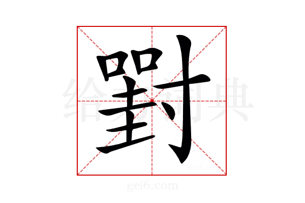 𡭈