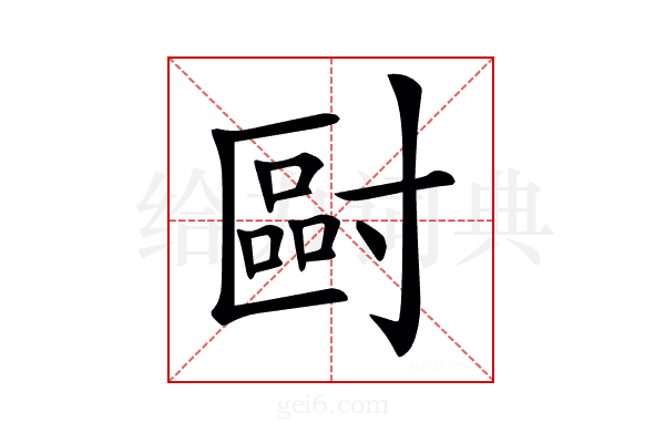 𡬿