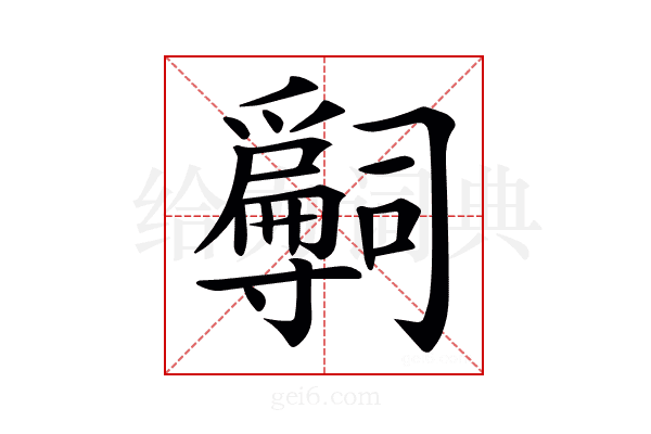 𡭒
