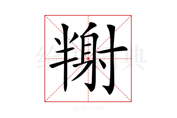 𡭉