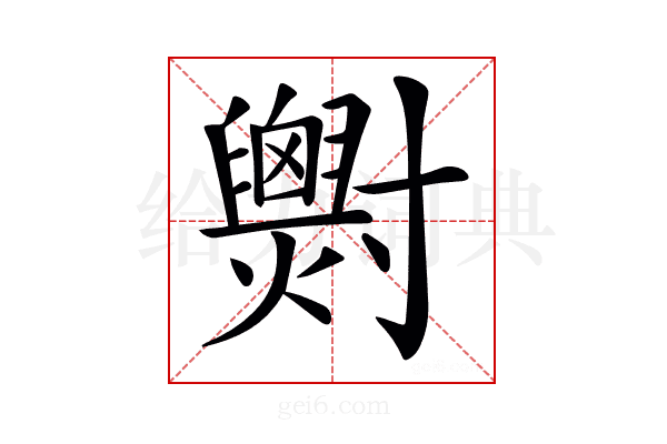 𡭓