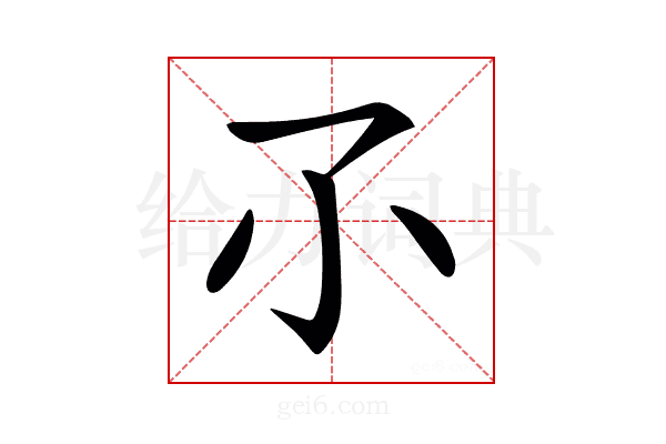 𡭖