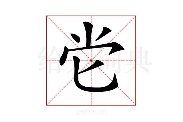 𡭠