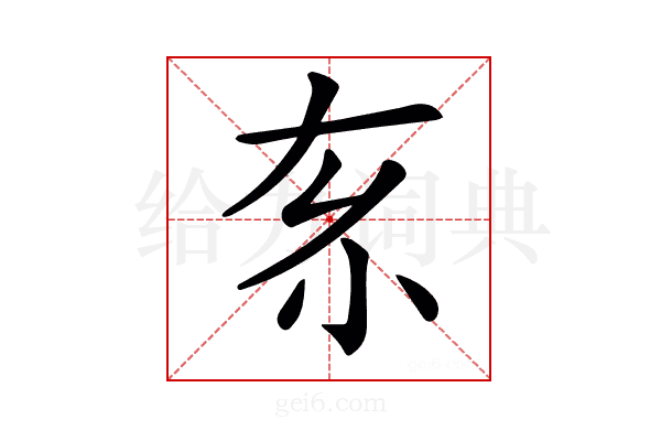 𡭡