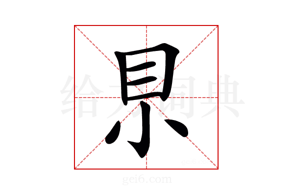 𡭨