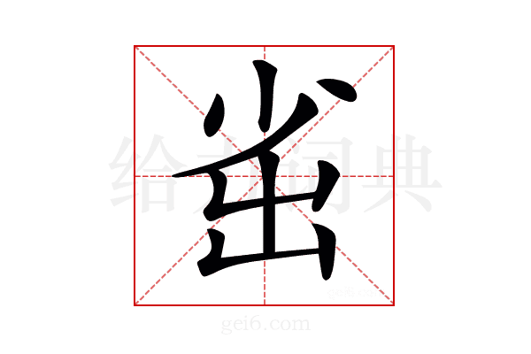 𡭲