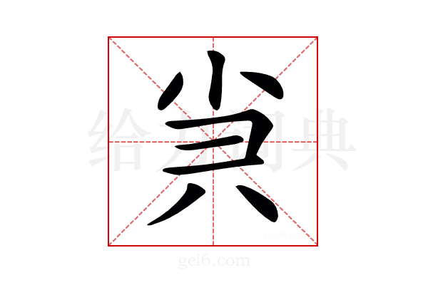 𡭩