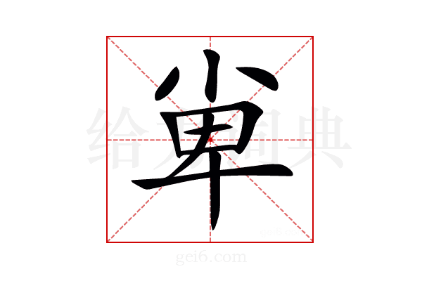 𡭼