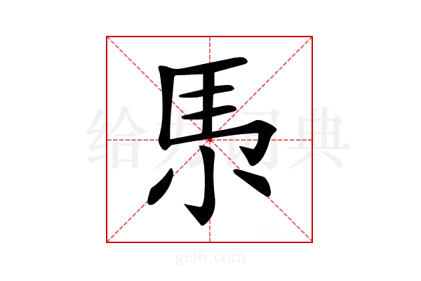 𡭳