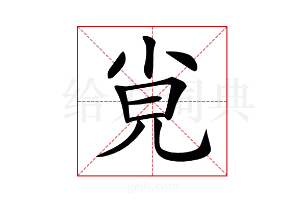 𡭪