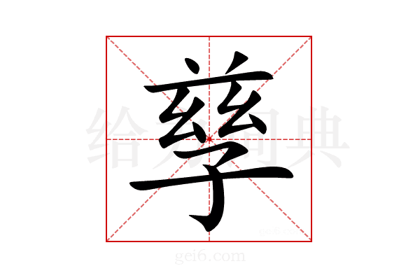 孳