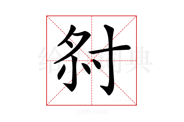 𡭫