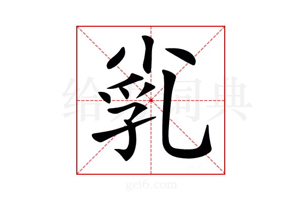 𡭾