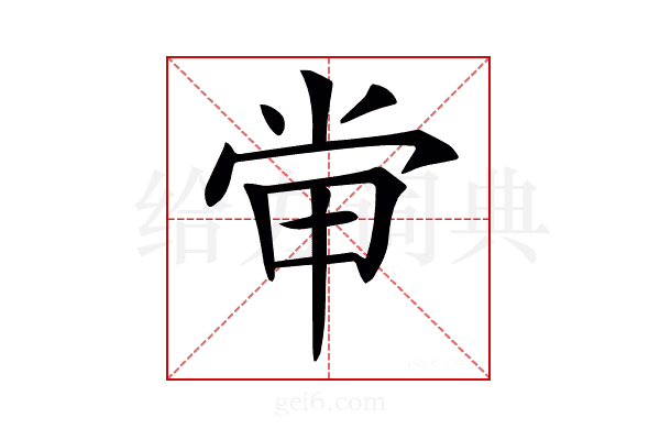 𡭵