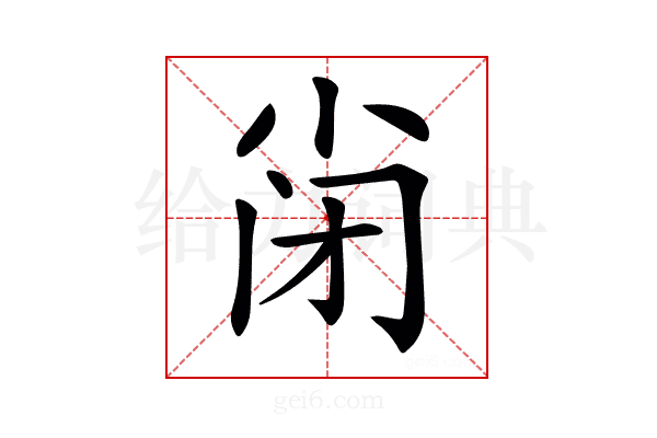 𡭬