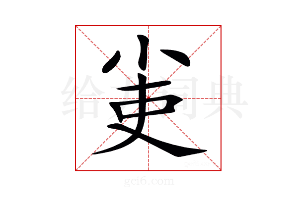 𡭭