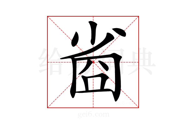 𡮀