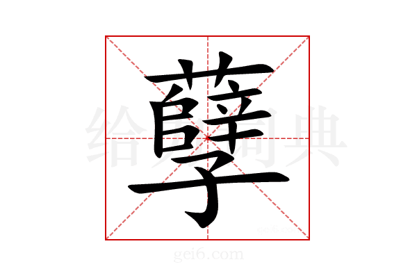 孽