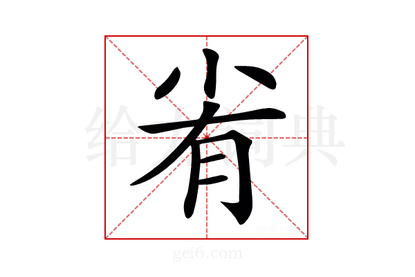 𡭮