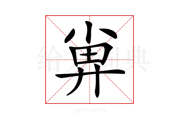 𡮁