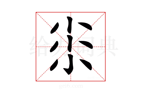 𡭯