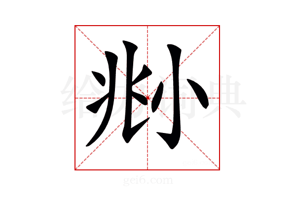 𡭰