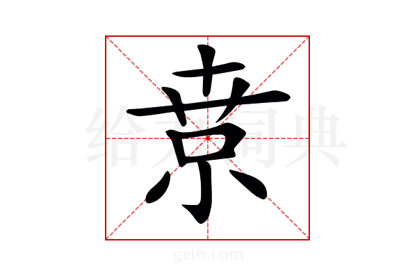 𡮃